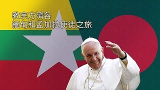 梵蒂岡連線:教宗方濟各使徒之旅-緬甸