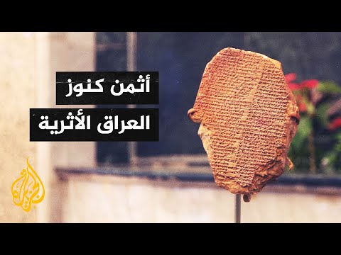 بعد 30 عاما من سرقته.. العراق يستعيد لوح "حلم جلجامش" التاريخي