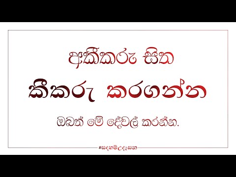 ඔබේ අකීකරු සිත ඔබට කීකරු කරගන්නේ මෙහෙමයි