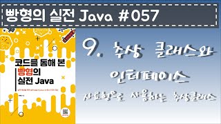빵형의 실전 Java #057 - 자료형으로 사용하는 추상 클래스