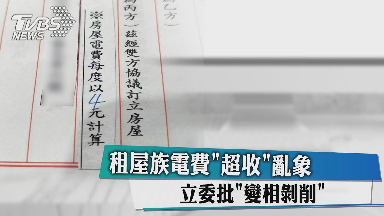 租屋族電費「超收」亂象　立委批「變相剝削」