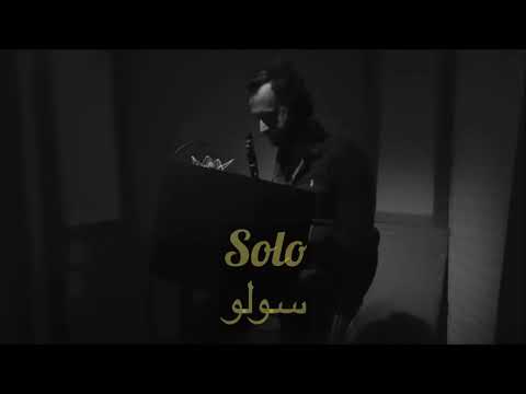 #عزف كلارنيت حزين#للعازف sinan kajtazi