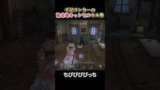 槍の最難関テクニック『着地キャンセル』ちぴぴぴぴっちの槍キル集 #第五人格 #identityv #手記の加筆