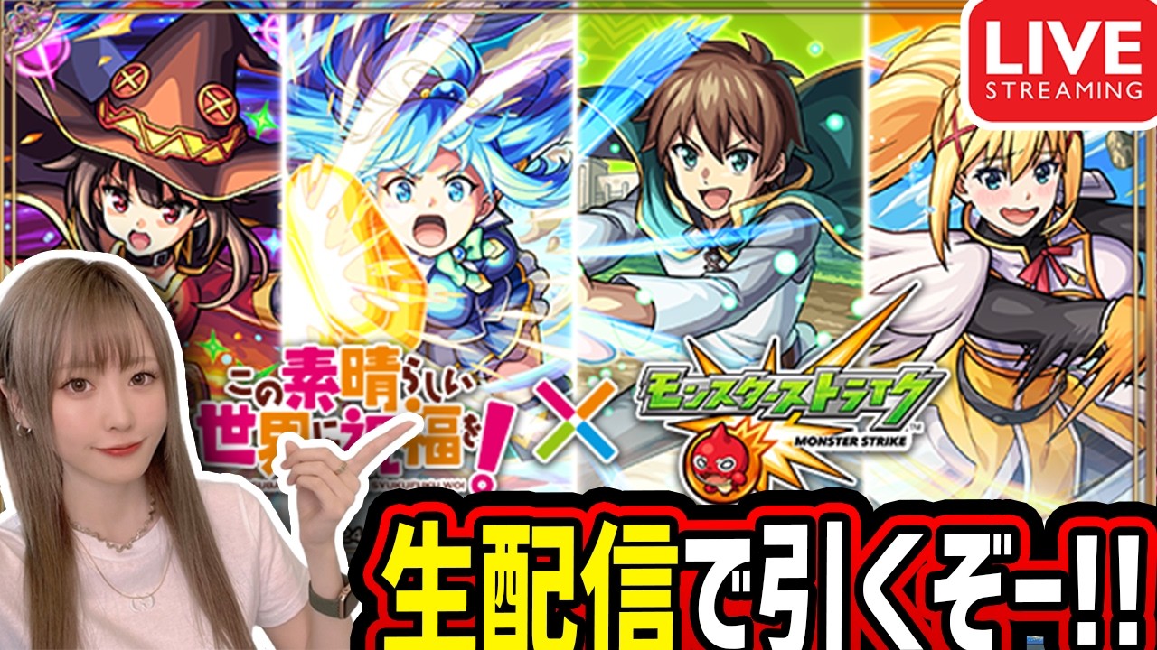 【モンスト】《この素晴らしい世界に祝福を！コラボ》生配信でガチャ引くぞー！！【ゆんみ】