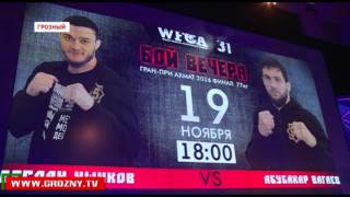 В студии телеканала «Грозный» прошла церемония взвешивания участников WFCA 31