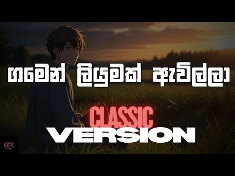 ගමෙන් ලියුමක් ඇවිල්ලා | Gamen Liyumak Ewilla | Classic Version | @CeylonChill
