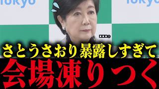【さとうさおり】小池都政の裏側を暴露したら会場が完全に凍りつく【小池百合子 小池都知事 カイロ大学 学歴詐称疑惑】