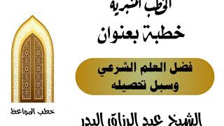 فضل العلم الشرعي وسبل تحصيله الشيخ عبد الرزاق البدر image