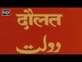 दौलत (1982) हिंदी फूल मूवी - विनोद खन्ना - राज बब्बर