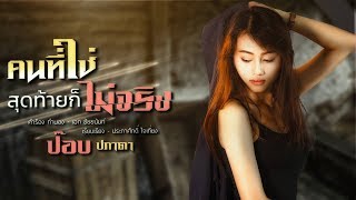 คนที่ใช่ สุดท้ายก็ไม่จริง – ป๊อบ ปภาดา