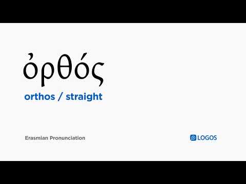 How to pronounce Orthos in Biblical Greek - (ὀρθός / straight)