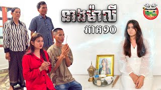 Download lagu ល្បិចពូប្លោកទេ 😡 រឿងនាងម៉ាលី ភាគ ១០ Neang Maly Ep10 By Hotdog Lucky mp3