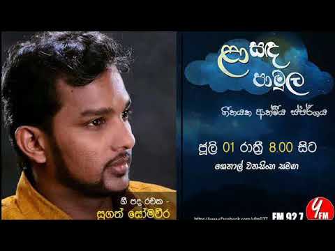 Laa Sanda Pamula - Sugath Somaweera- 2018 07 01