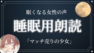 【眠れる声】睡眠用朗読「マッチ売りの少女」アンデルセン【睡眠・安眠】