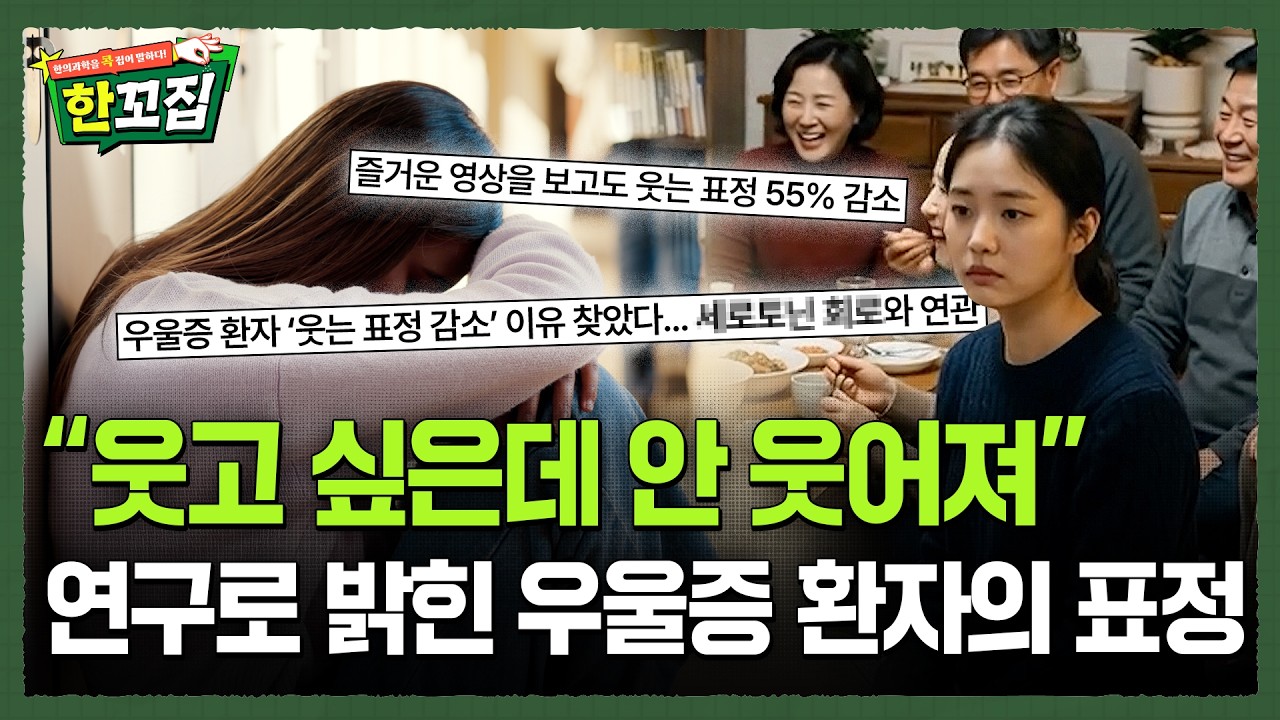 우울증 환자는 왜 덜 웃을까? [한꼬집]