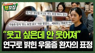 우울증 환자는 왜 덜 웃을까? [한꼬집]