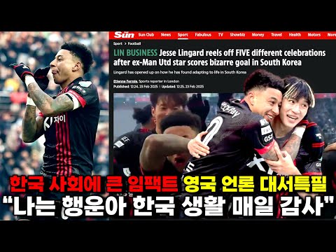 영국 언론 린가드 FC서울 1골 5세리머니 대서특필 한국 생활 매일 감사해