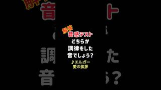 Download lagu 【音感テストVol.28】解答/どちらが調律した音?エルガー 愛の挨拶 mp3 Download lagu 【音感テストVol.28】解答/どちらが調律した音?エルガー 愛の挨拶 mp3