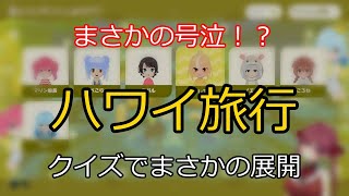 まさかのハワイ旅行に号泣！？ 【切り抜き】マリン船長