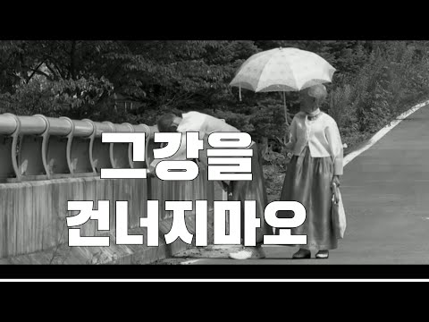 그강을 건너지마오 [양지은] M/V