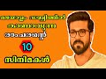 TEN MALAYALAM DUBBED MOVIES OF RAM CHARAN BEST 10 MOVIES OF RAM CHARAN ALL MOVIES DOWNLOAD