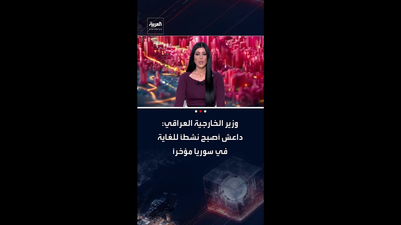 فيديو | وزير الخارجية العراقي فؤاد حسين: داعش أصبح نشطاً للغاية في سوريا مؤخراً