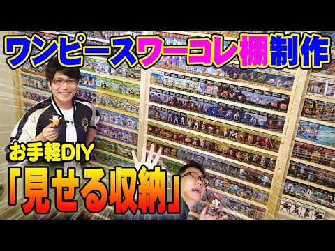 【お手軽 DIY】見せる収納でワンピース " フィギュア棚 "を制作！ ワーコレファン必見！ 【 フィギュア 】 Video