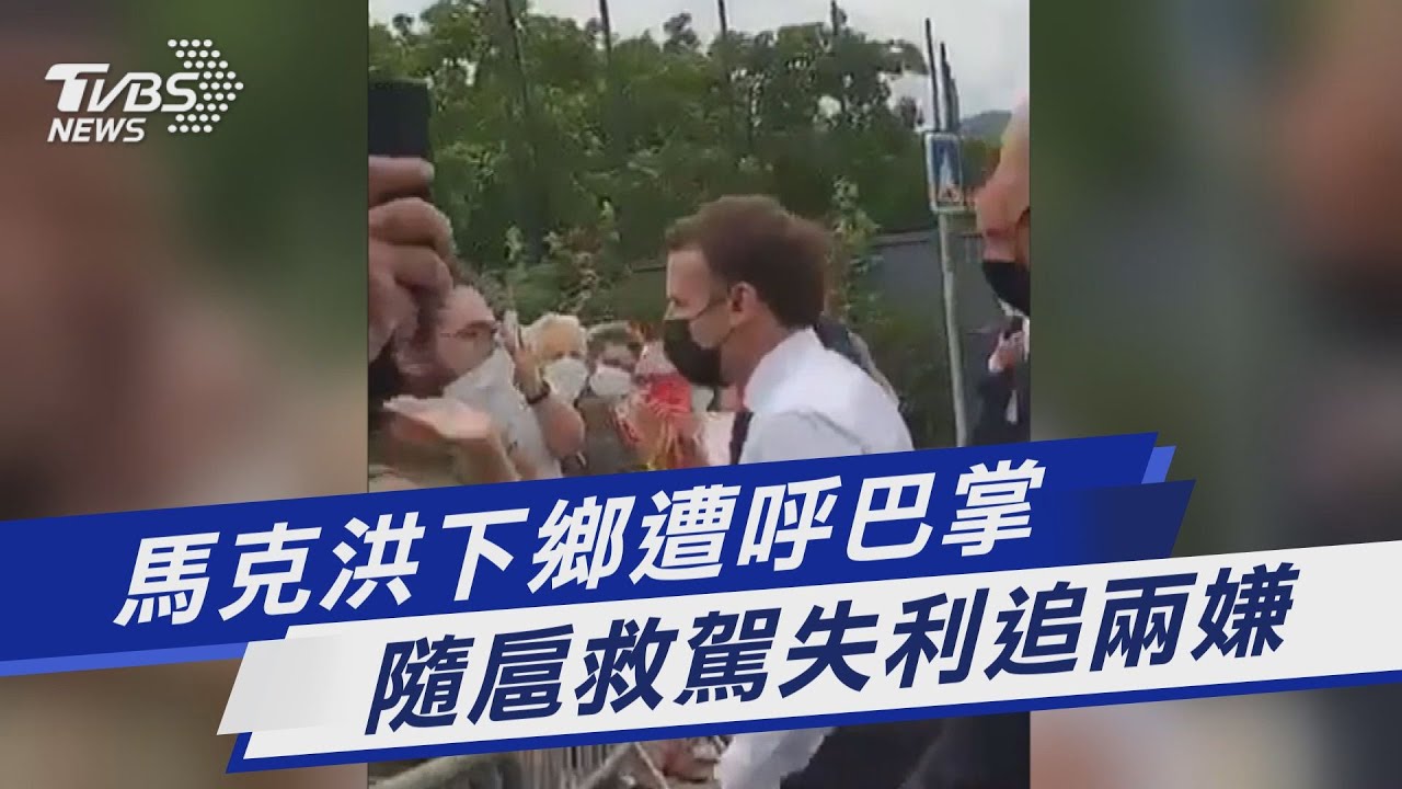 法國總統馬克宏遭搧耳光 隨扈嚇呆上前護駕