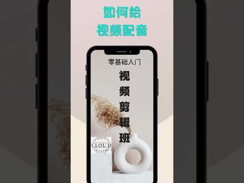 如何给视频加配音？视频剪辑入门（九）