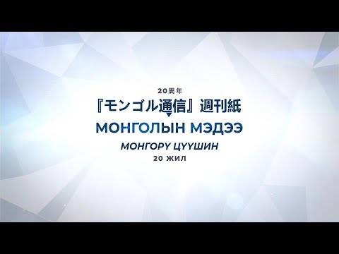 "МОНГОРҮ ЦҮҮШИН" сонины 20 жилийн ойн нэвтрүүлэг