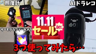 【アリエク】でゲットした【サーマルカメラ】【照度計】【70mai4KAIドラレコ】は使えるのか！