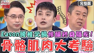 Eason騎車遇窟窿撞傷背部！腰椎受損險癱瘓釀終身隱疾！50歲男追劇雙腳麻痺竟是「這物」惹禍？！【#醫師好辣】20240316 完整版 骨骼知識大考驗 EP1613 陳榮堅 洪暐傑