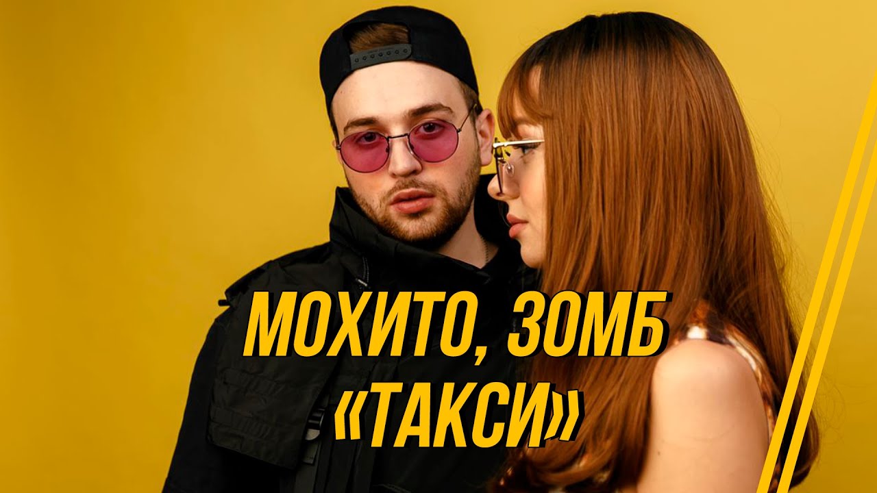 Мохито, Зомб — Такси (Lyric Video)