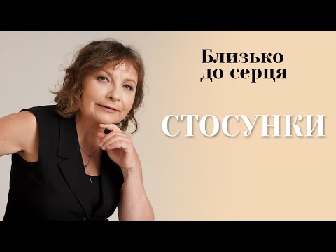 Стосунки