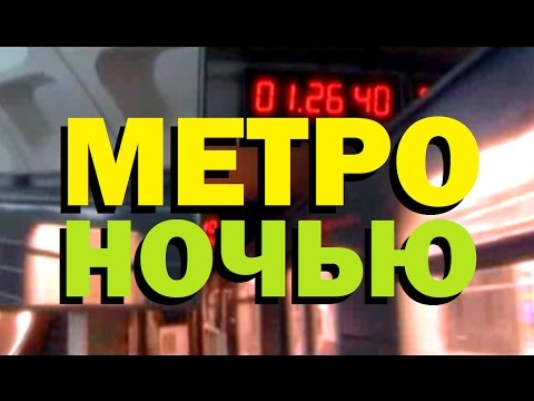 Галилео. Метро ночью 🚇 Metro at night