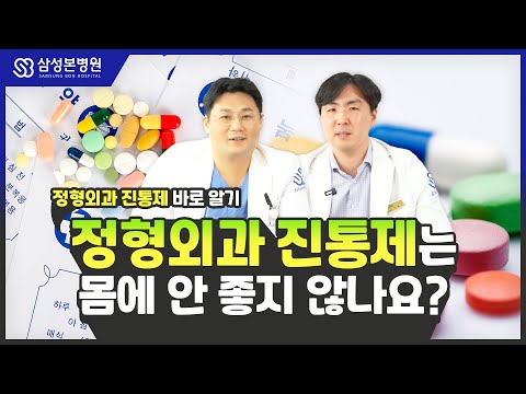 소염진통제 정말 몸에 안 좋을까?｜정형외과 진통제 바로알기