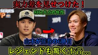 【大谷翔平】伝説の投手、山本嘉信投手の8回1失点の超人的な投球で6勝目を挙げた後、意外にも率直な感想を明かす…古巣エンゼルスを完封した実力差を見せつけた【海外反応 MLB メジャーリーグベースボール】