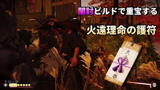 【ゴーストオブツシマ】闇討ちビルドで大活躍　火遠理命の護符　効果と入手方法