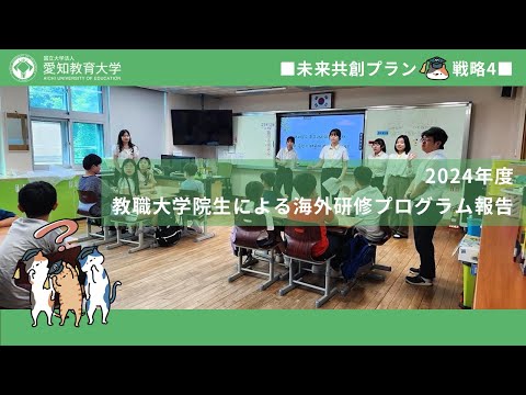 【愛知教育大学】グローバル化推進プロジェクト＿教職大学院生による海外研修プログラム報告（未来共創プラン2024）