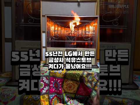 55년전 LG에서 만든 금성사 석유스토브 켜다가 불났어요 - 1971 금성사 적외선 스토브 SR-2030