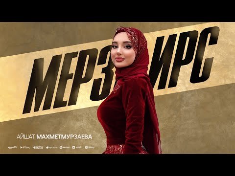 Айшат Махметмурзаева - Мерза ирс (ПРЕМЬЕРА ХИТА 2025) Prod By @asiknabiev