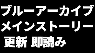 【Ex. 第2章「炎の剣」 Part3】我慢できねぇから読むぞ【青色が行くブルアカ実況】