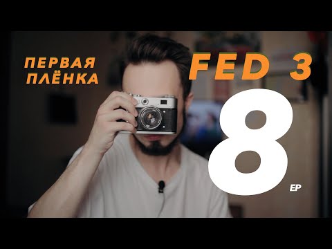 моя первая плёночная камера. fed 3 (fujicolor c200), с примерами