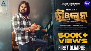 VILLAIN LIFE OF A GANGSTER Glimpse 1 Ardhendu, Tamanna Adilaxmi Ent Puja Sidharth