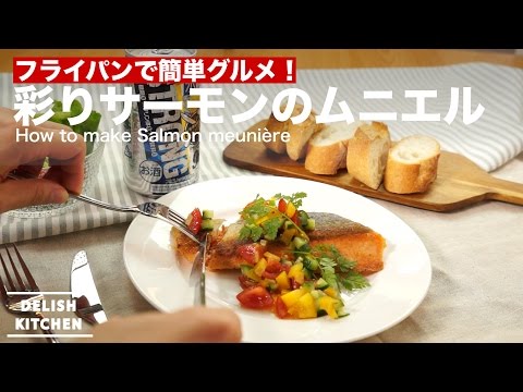 彩りサーモンのムニエル トマトソース
