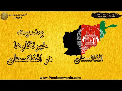 The situation of journalists in Afghanistan Round Table