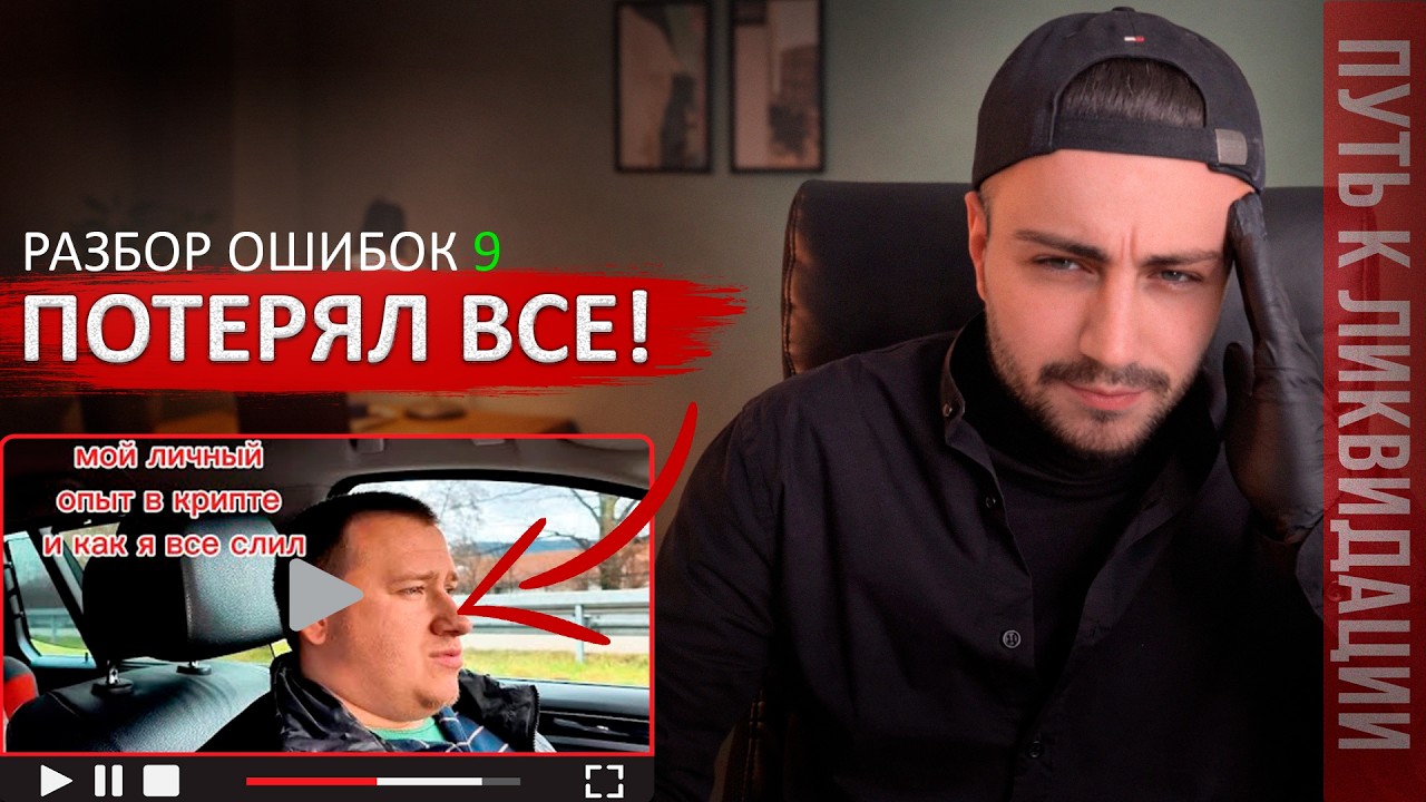 6 лет в крипте и ноль результата | Разбор ошибок
