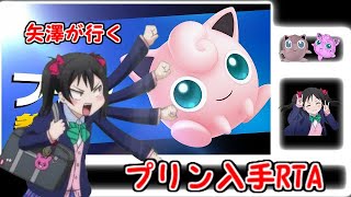 【ゆっくり実況】 矢澤が行くプリン入手RTA 【大乱闘スマッシュブラザーズSP】 【RTA】