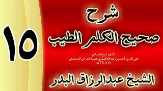صورة 15 - شرح صحيح  الكلم الطيب الشيخ عبدالرزاق البدر