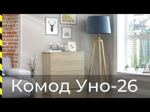 ⭐ Комод Уно-26 / Хит продаж от фабрики Мастер
